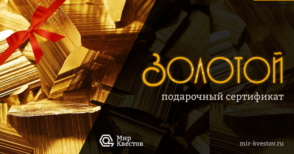 Золотой сертификат от компании Мир Квестов