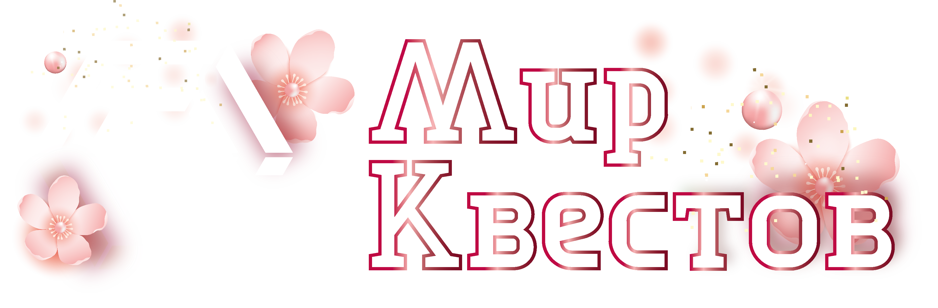 Квесты в реальности в Новокузнецке