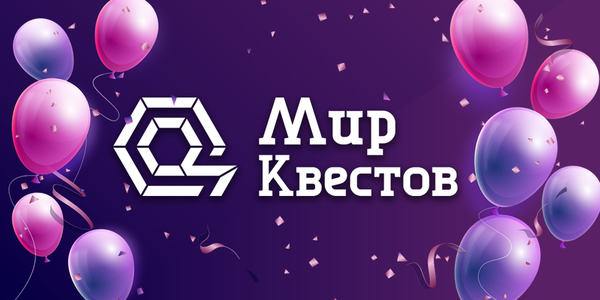 Розыгрыш призов: «Миру Квестов» – шесть лет!