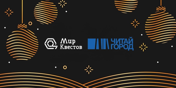 Новогодний розыгрыш от «Мира Квестов» и «Читай-города»
