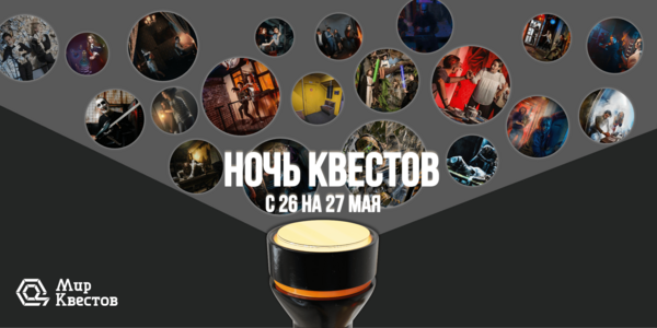 «Ночь Квестов 2023» – скидки от 40 %